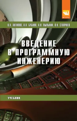 Введение в программную инженерию - Вячеслав Столчнев