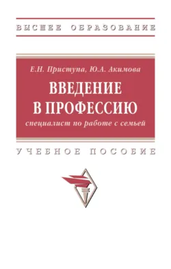Введение в профессию (специалист по работе с семьей) - Юлия Акимова
