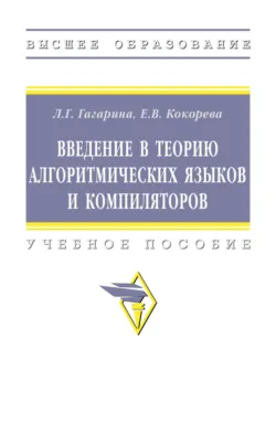 Введение в теорию алгоритмических языков и компиляторов - Елена Кокорева