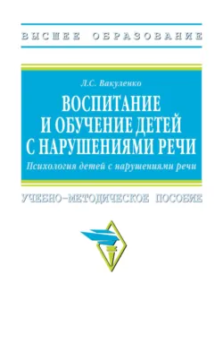 Воспитание и обучение детей с нарушениями речи. Психология детей с нарушениями речи - Любовь Вакуленко