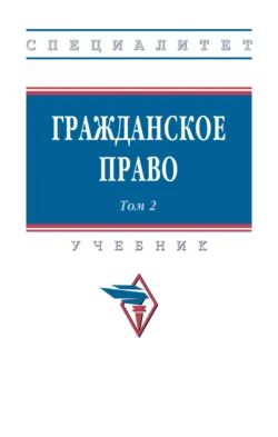 Гражданское право: В 2 т. Т. 2 - Ирина Першина