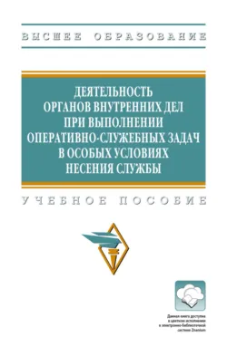 Деятельность органов внутренних дел при выполнении оперативно-служебных задач в особых условиях несения службы - Станислав Горелов