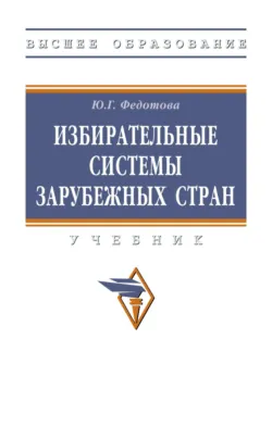 Избирательные системы зарубежных стран - Юлия Федотова