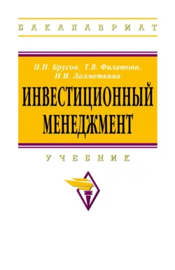 Инвестиционный менеджмент - Наталья Лахметкина