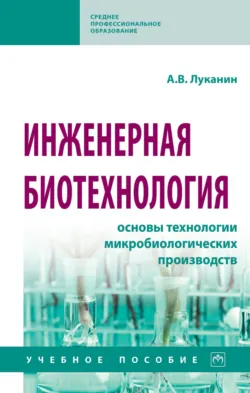 Инженерная экология: процессы и аппараты очистки сточных вод и переработки осадков, аудиокнига . ISDN73446403