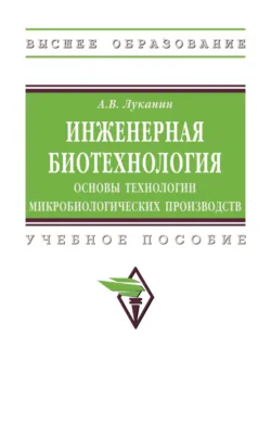 Инженерная экология: процессы и аппараты очистки сточных вод и переработки осадков, аудиокнига . ISDN73446403