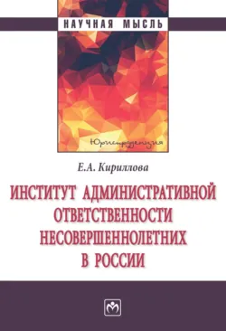 Институт административной ответственности несовершеннолетних в России - Елена Кириллова