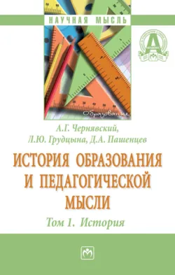 История образования и педагогической мысли: Том 1: История - Людмила Грудцына