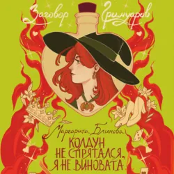 Колдун не спрятался, я не виновата! - Маргарита Блинова