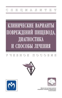 Клинические варианты повреждений пищевода, диагностика и способы лечения - Елена Аксенова