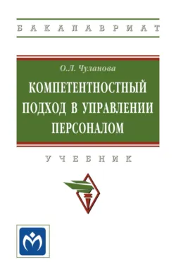 Компетентностный подход в управлении персоналом - Оксана Чуланова