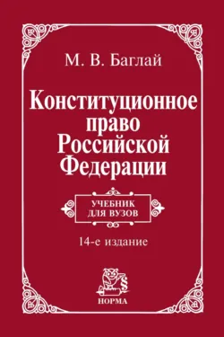 Конституционное право Российской Федерации: Учебник - Марат Баглай