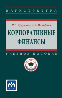 Корпоративные финансы - Анастасия Макарова