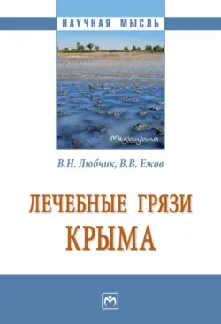 Лечебные грязи Крыма - Владимир Ежов