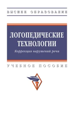 Логопедические технологии. Коррекция нарушений речи - Ольга Азова