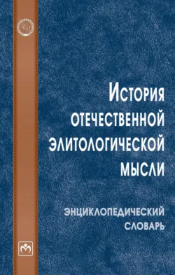 История отечественной элитологической мысли - Ольга Попова
