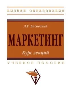 Маркетинг: курс лекций - Леонид Басовский