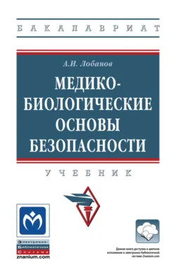 Медико-биологические основы безопасности - Алексей Лобанов
