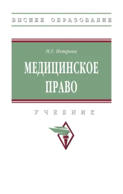 Медицинское право - Наталия Петрова