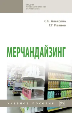 Мерчандайзинг - Светлана Алексина