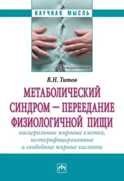 Метаболический синдром — переедание физиологической пищи. Висцеральные жировые клетки, неэтерифицированные свободные жирные кислоты. Филогенез, патогенез, диагностика, профилактика) - Владимир Титов