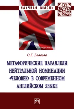 Метафорические параллели нейтральной номинации «человек» в современном английском языке - Ольга Баваева