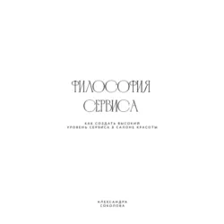 ФИЛОСОФИЯ СЕРВИСА - Александра Соколова