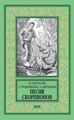 Песня скорпионов - Елена Прудникова