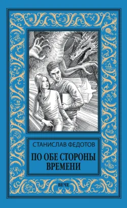 По обе стороны времени - Станислав Федотов