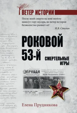 Роковой 53-й. Смертельные игры - Елена Прудникова
