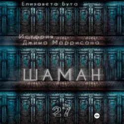 Шаман. История Джима Моррисона - Елизавета Бута