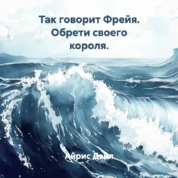 Так говорит Фрейя. Обрети своего короля - Айрис Дэйл