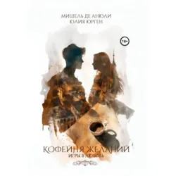 Кофейня желаний. Игры в любовь - Юлия Юрген