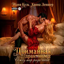 Пойманная драконом 2. Сожгу мир ради тебя - Ханна Леншер