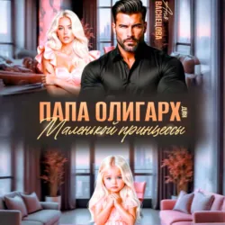 Папа олигарх для маленькой принцессы - Аня Васнецова