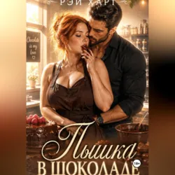 Пышка в шоколаде - Рэй Харт