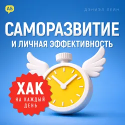 Хак на каждый день: Саморазвитие и личная эффективность - Дэниэл Лейн