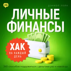 Хак на каждый день. Личные финансы. 365 способов подружиться с деньгами раз и навсегда - Дэниэл Лейн