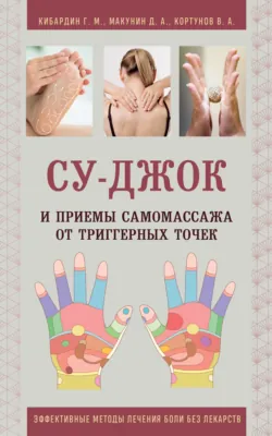 Су-Джок и приемы самомассажа от триггерных точек - Дмитрий Макунин