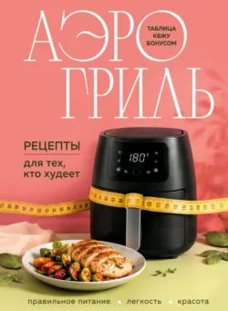 Аэрогриль. Рецепты для тех, кто худеет - Сборник