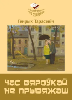 Час вяроўкай не прывяжаш - Генрых Тарасевіч