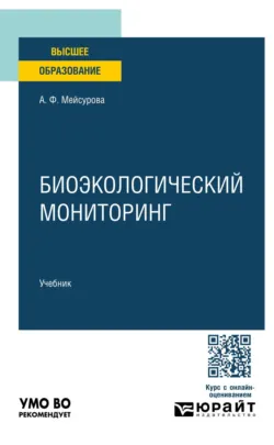 Экология и природопользование. Прикладная экология и устойчивое природопользование. Учебник и практикум для СПО, аудиокнига . ISDN71946976