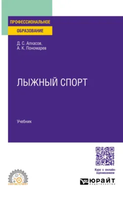Лыжный спорт. Учебник для СПО - Андрей Пономарев