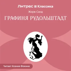 Графиня Рудольштадт - Жорж Санд
