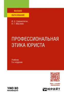Профессиональная этика юриста 5-е изд., пер. и доп. Учебник для вузов - Андрей Маслеев