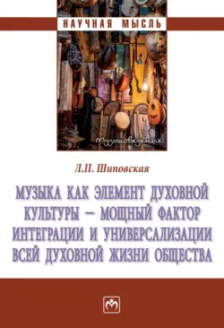 Музыка как элемент духовной культуры - мощный фактор интеграции и универсализации всей духовной жизни общества - Людмила Шиповская