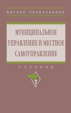 Муниципальное управление и местное самоуправление - Рузанна Бабаян