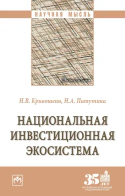 Национальная инвестиционная экосистема - Николай Кривошеин