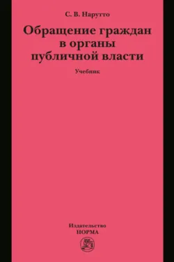 Обращение граждан в органы публичной власти - Светлана Нарутто