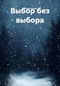 Выбор без выбора - Оксана Косюк